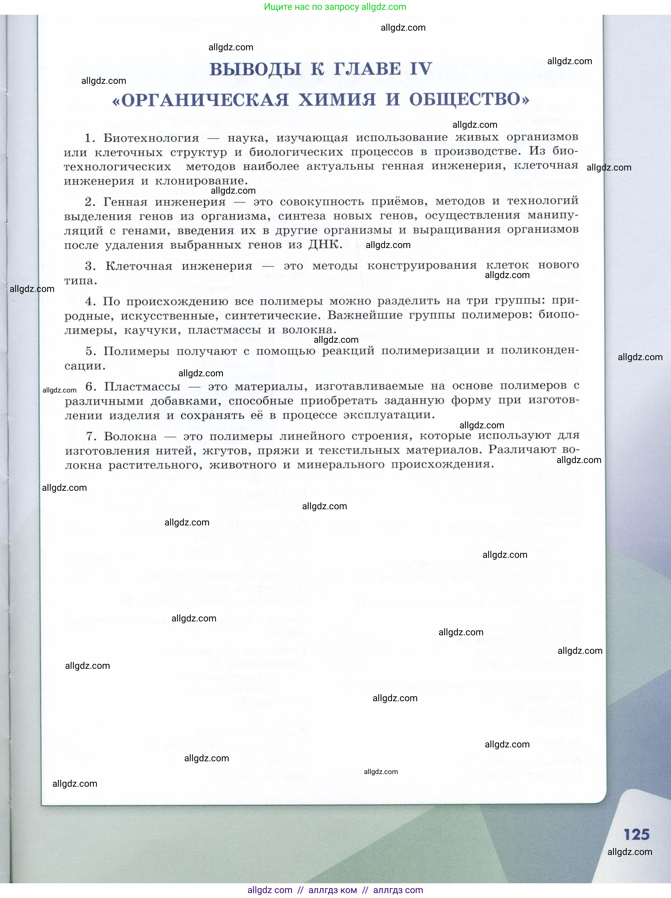 Химия, 10 класс Учебник, авторы: Габриелян Олег Саргисович, Остроумов Игорь Геннадьевич, Сладков Сергей Анатольевич, издательство Просвещение, Москва, 2019, белого цвета, страница 125