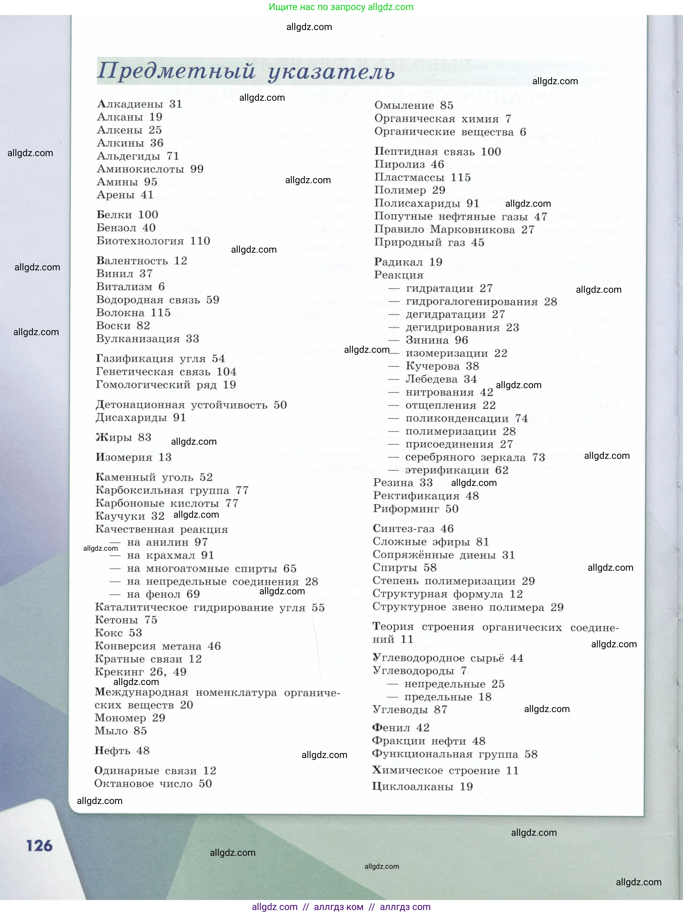 Химия, 10 класс Учебник, авторы: Габриелян Олег Саргисович, Остроумов Игорь Геннадьевич, Сладков Сергей Анатольевич, издательство Просвещение, Москва, 2019, белого цвета, страница 126