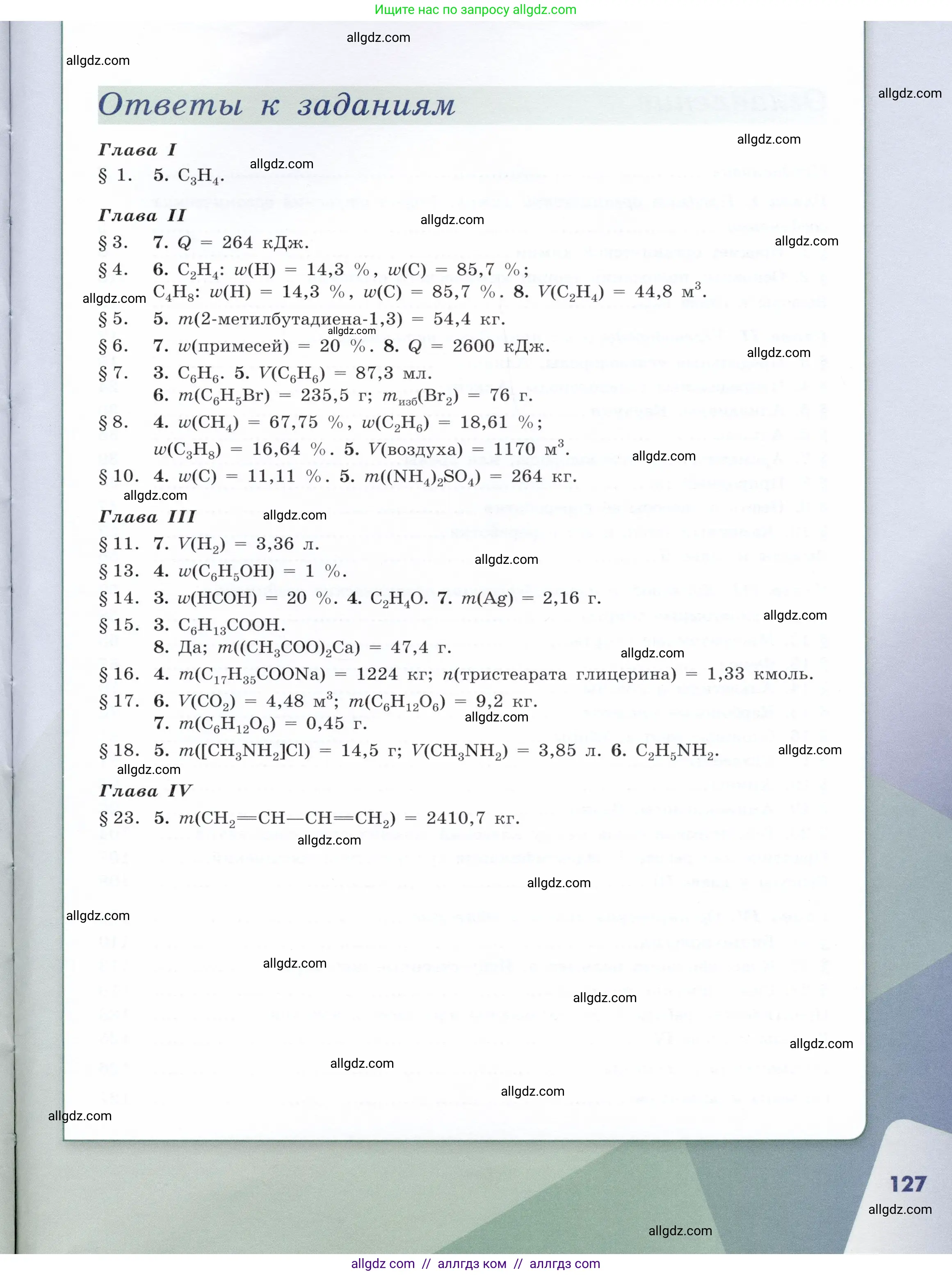 Химия, 10 класс Учебник, авторы: Габриелян Олег Саргисович, Остроумов Игорь Геннадьевич, Сладков Сергей Анатольевич, издательство Просвещение, Москва, 2019, белого цвета, страница 127
