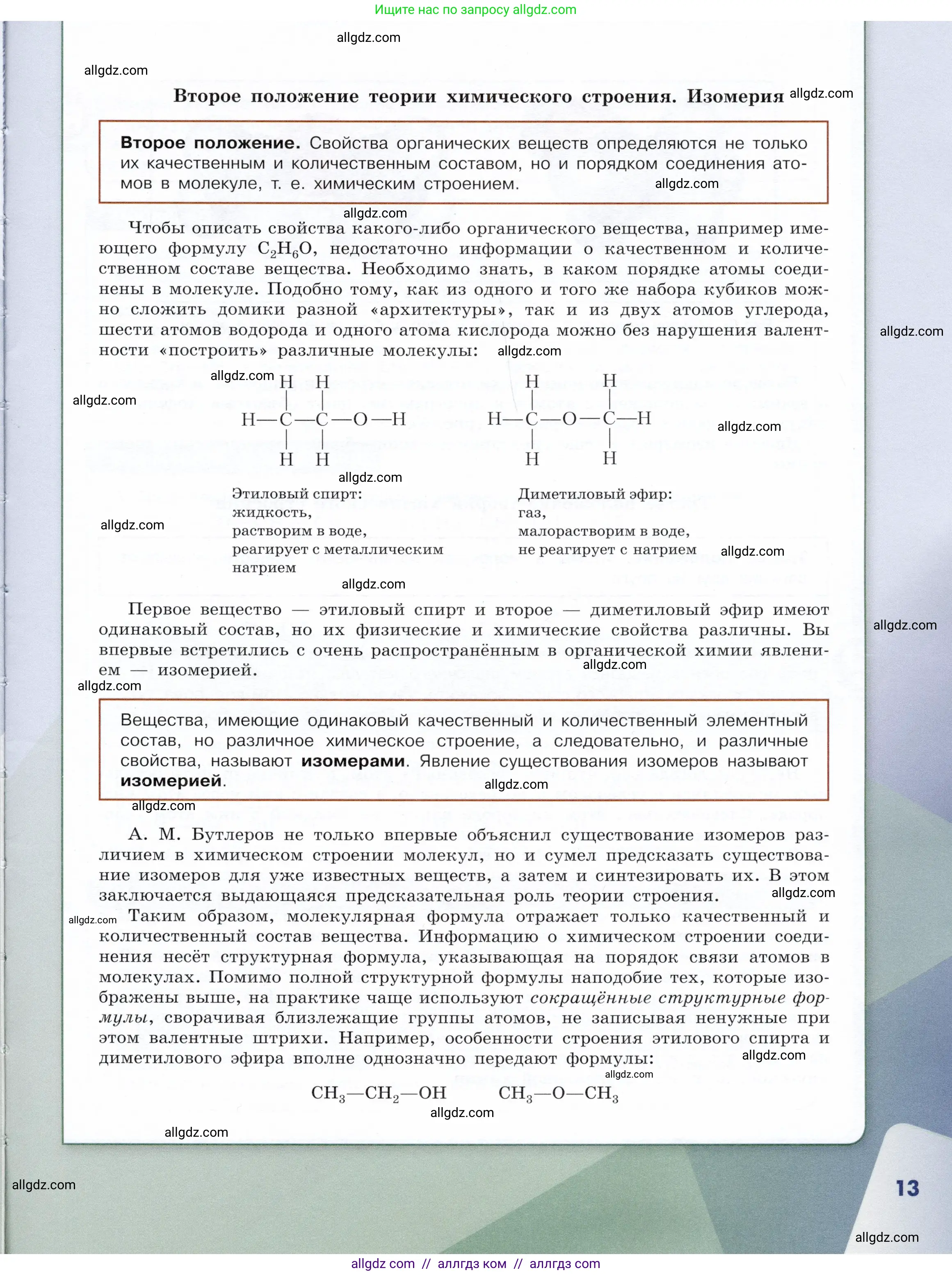 Химия, 10 класс Учебник, авторы: Габриелян Олег Саргисович, Остроумов Игорь Геннадьевич, Сладков Сергей Анатольевич, издательство Просвещение, Москва, 2019, белого цвета, страница 13