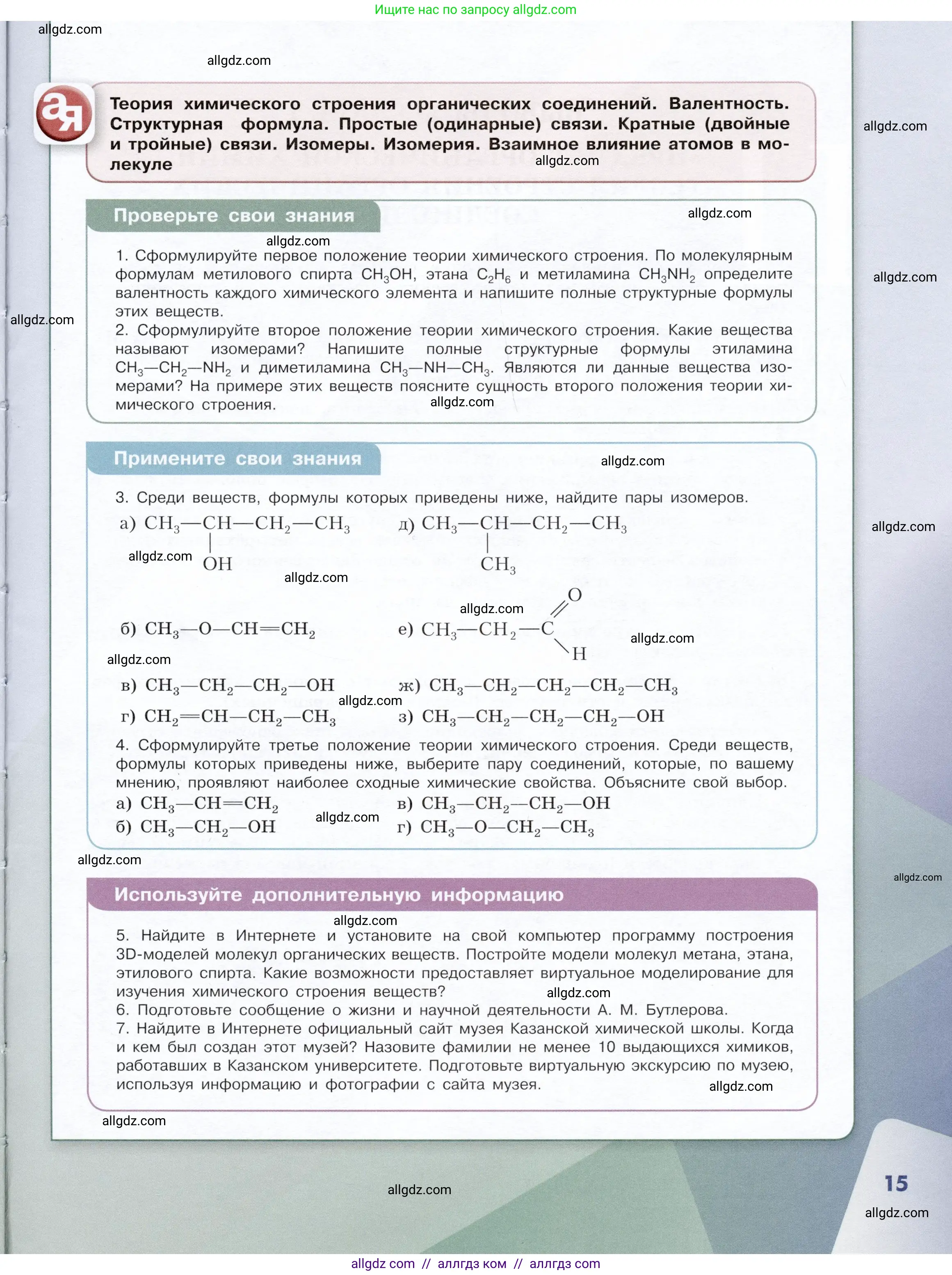 Химия, 10 класс Учебник, авторы: Габриелян Олег Саргисович, Остроумов Игорь Геннадьевич, Сладков Сергей Анатольевич, издательство Просвещение, Москва, 2019, белого цвета, страница 15