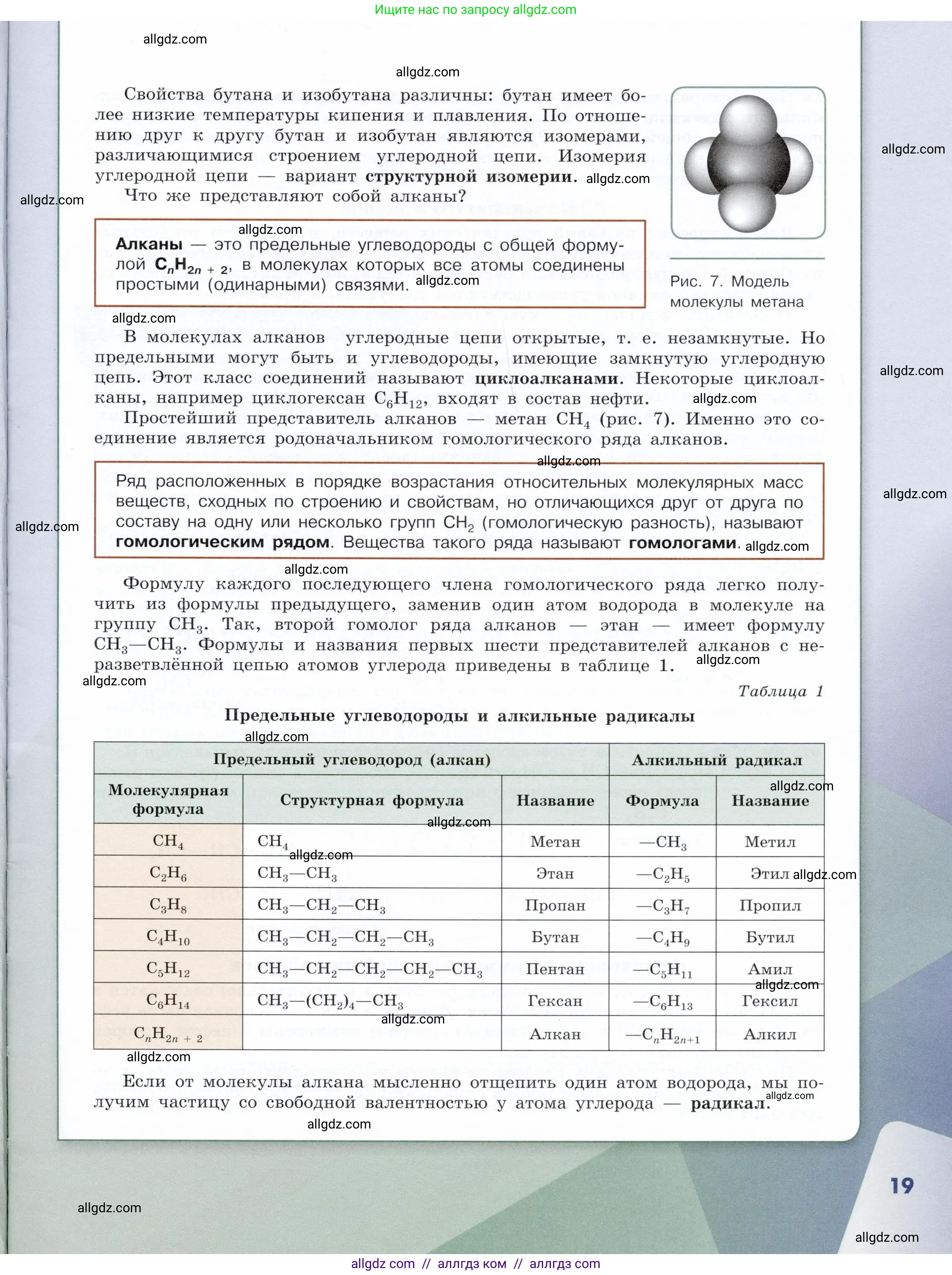 Химия, 10 класс Учебник, авторы: Габриелян Олег Саргисович, Остроумов Игорь Геннадьевич, Сладков Сергей Анатольевич, издательство Просвещение, Москва, 2019, белого цвета, страница 19
