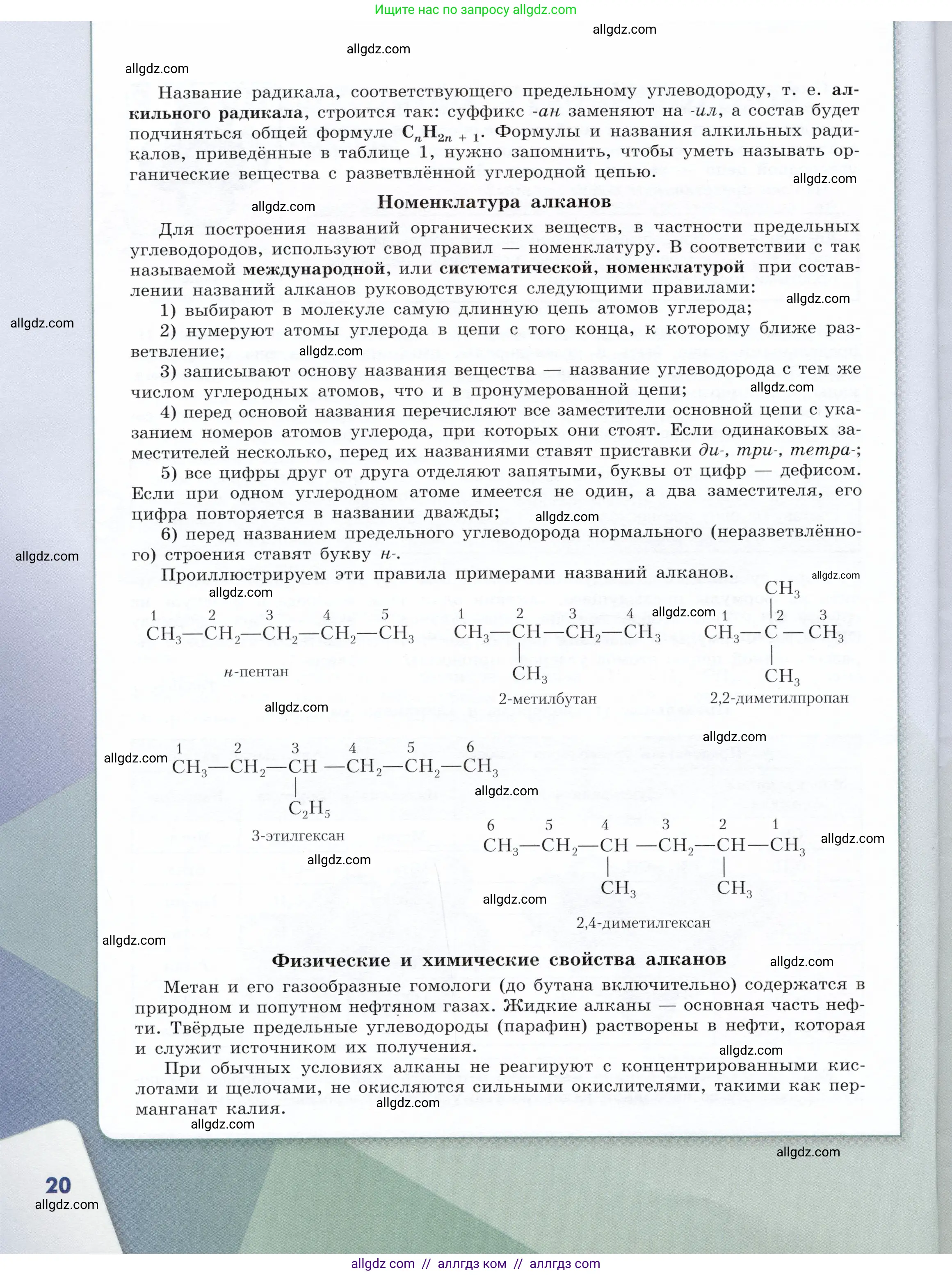 Химия, 10 класс Учебник, авторы: Габриелян Олег Саргисович, Остроумов Игорь Геннадьевич, Сладков Сергей Анатольевич, издательство Просвещение, Москва, 2019, белого цвета, страница 20