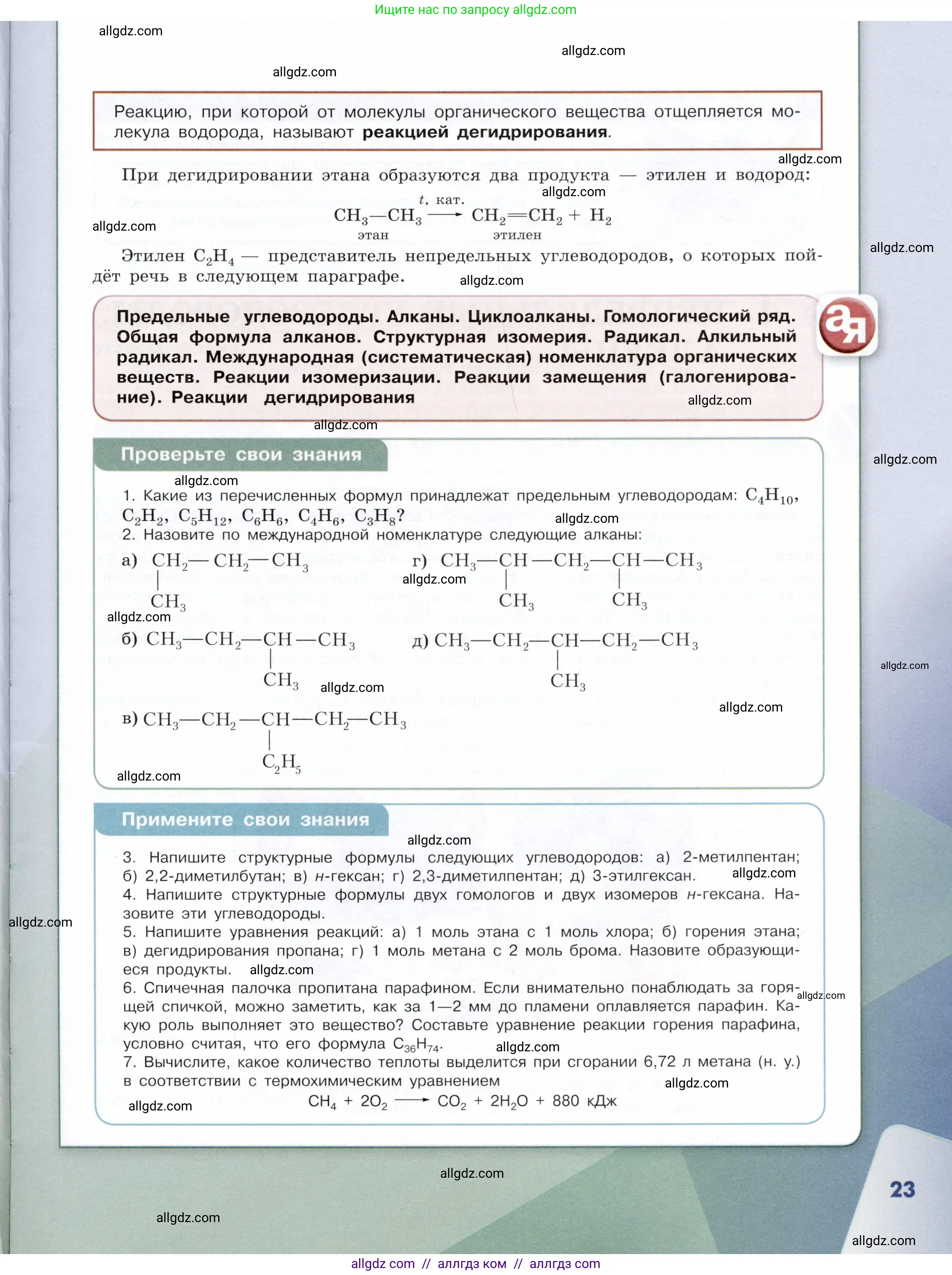 Химия, 10 класс Учебник, авторы: Габриелян Олег Саргисович, Остроумов Игорь Геннадьевич, Сладков Сергей Анатольевич, издательство Просвещение, Москва, 2019, белого цвета, страница 23