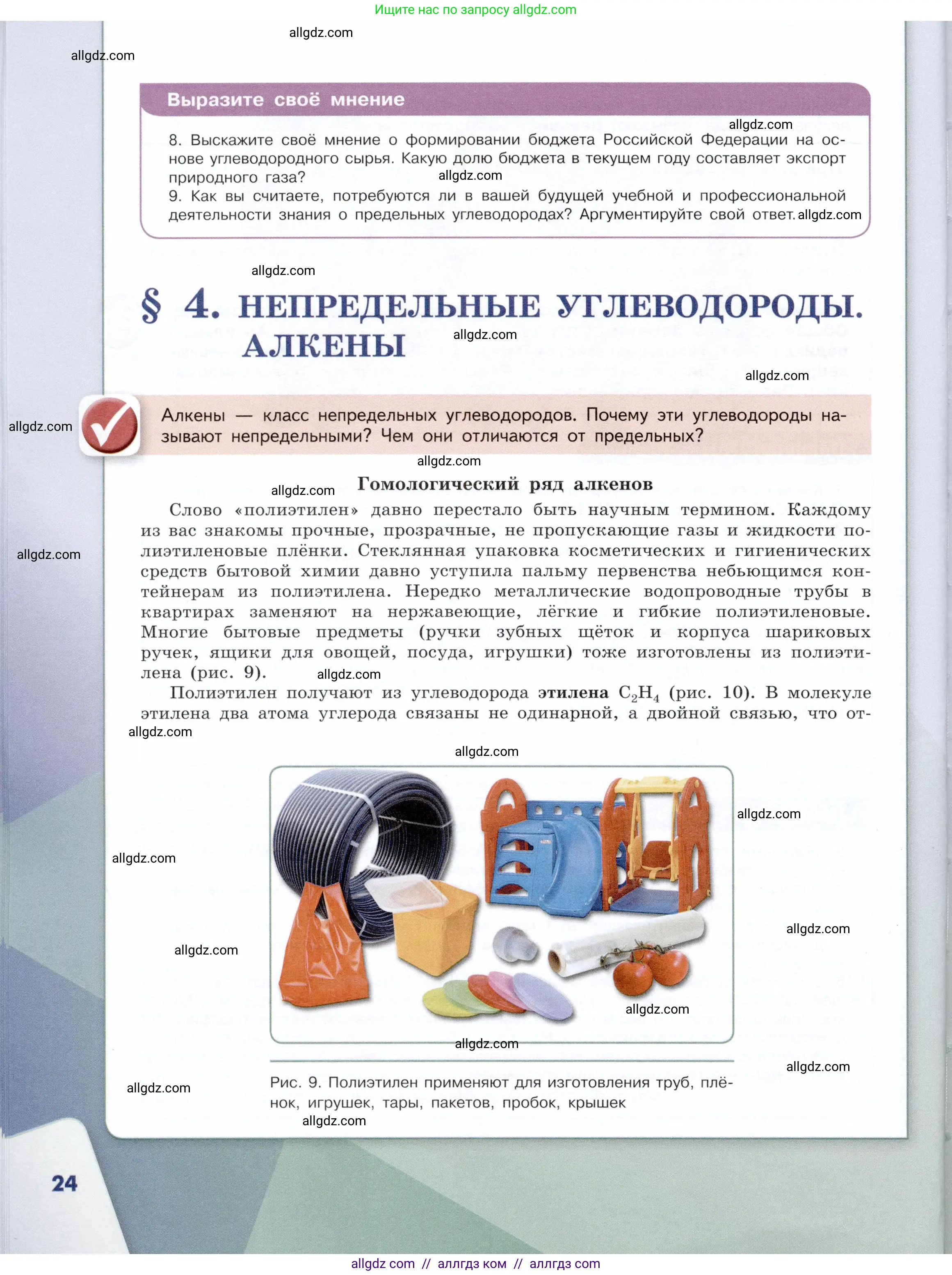 Химия, 10 класс Учебник, авторы: Габриелян Олег Саргисович, Остроумов Игорь Геннадьевич, Сладков Сергей Анатольевич, издательство Просвещение, Москва, 2019, белого цвета, страница 24
