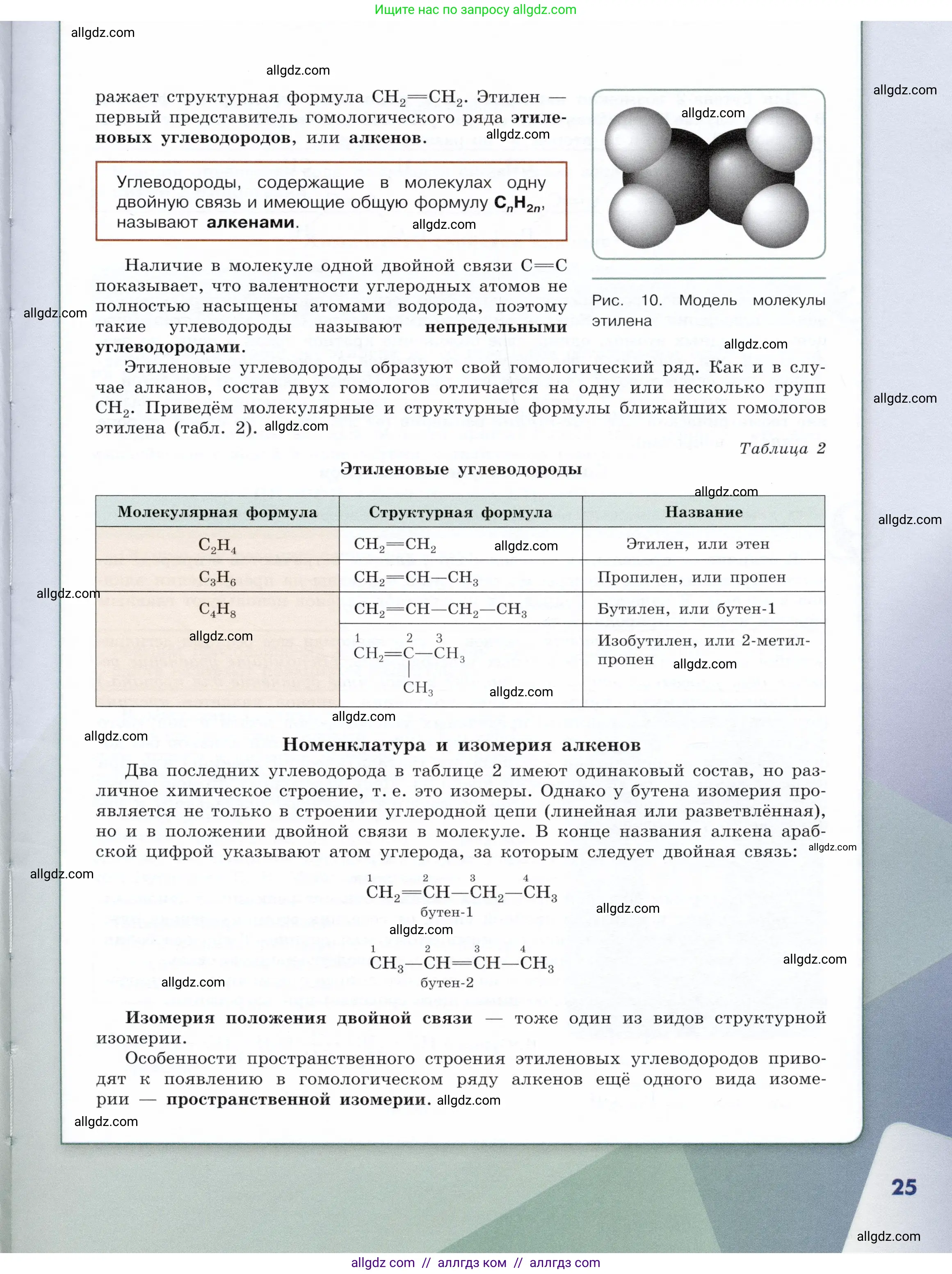 Химия, 10 класс Учебник, авторы: Габриелян Олег Саргисович, Остроумов Игорь Геннадьевич, Сладков Сергей Анатольевич, издательство Просвещение, Москва, 2019, белого цвета, страница 25