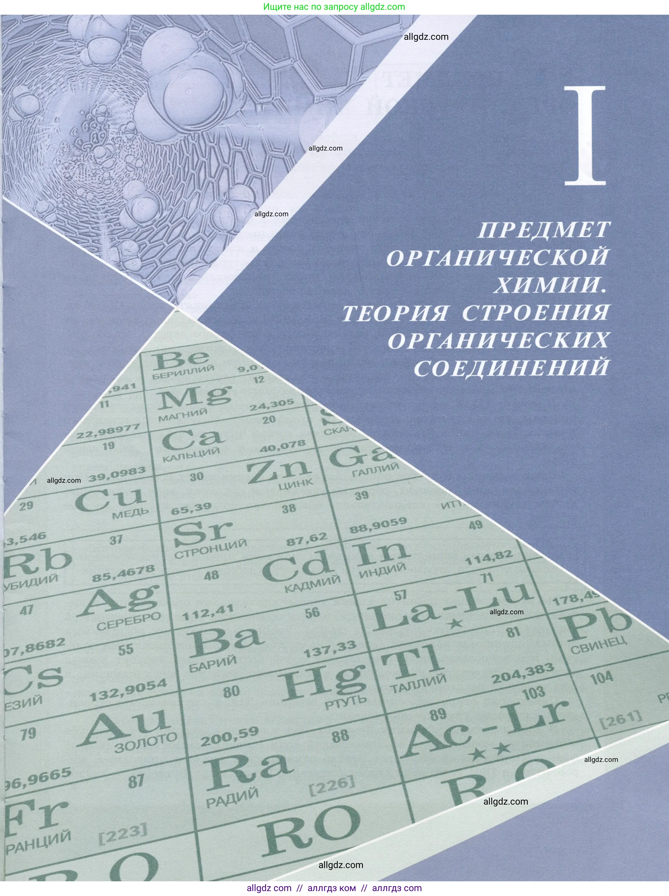 Химия, 10 класс Учебник, авторы: Габриелян Олег Саргисович, Остроумов Игорь Геннадьевич, Сладков Сергей Анатольевич, издательство Просвещение, Москва, 2019, белого цвета, страница 5