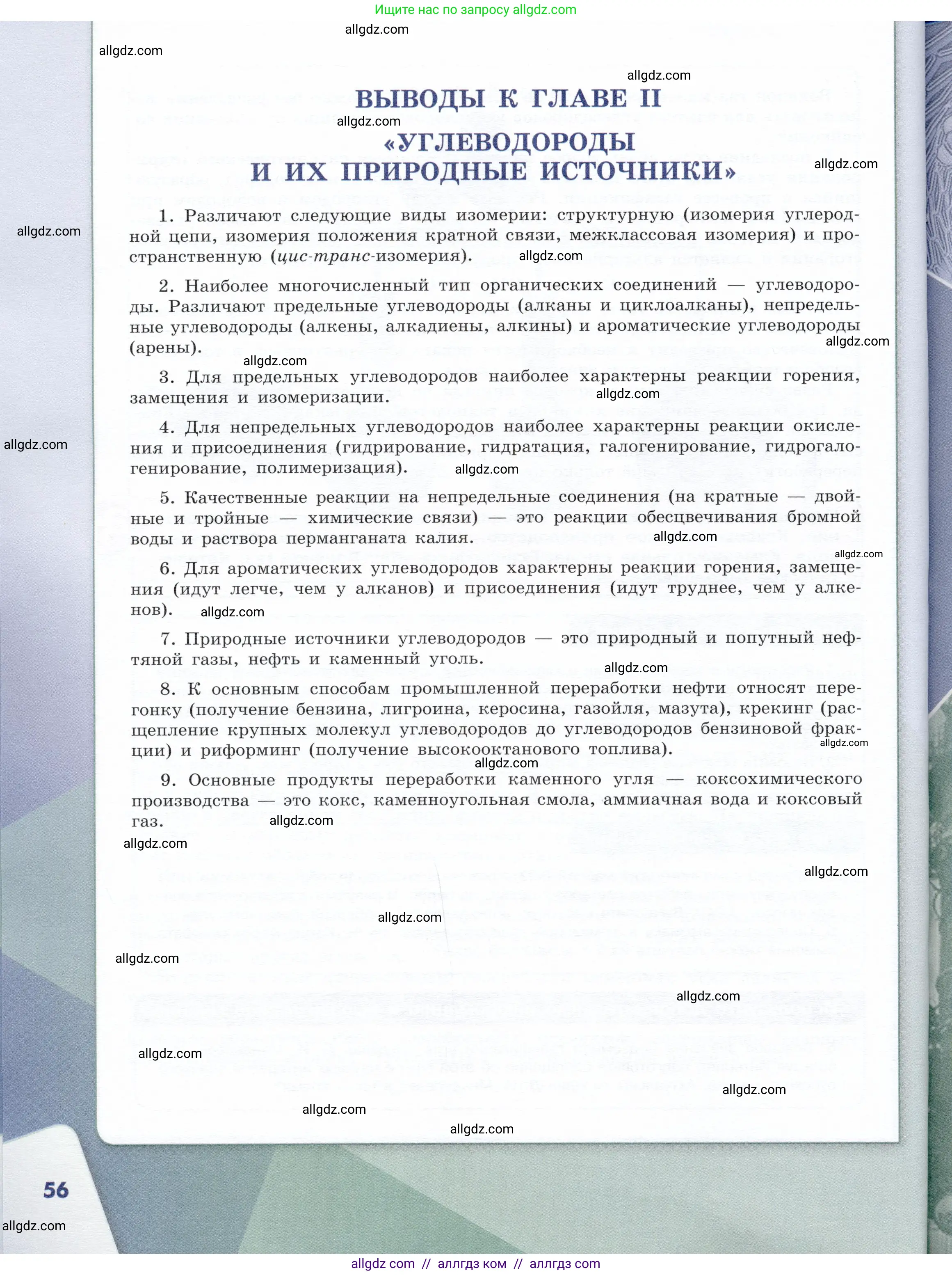 Химия, 10 класс Учебник, авторы: Габриелян Олег Саргисович, Остроумов Игорь Геннадьевич, Сладков Сергей Анатольевич, издательство Просвещение, Москва, 2019, белого цвета, страница 56