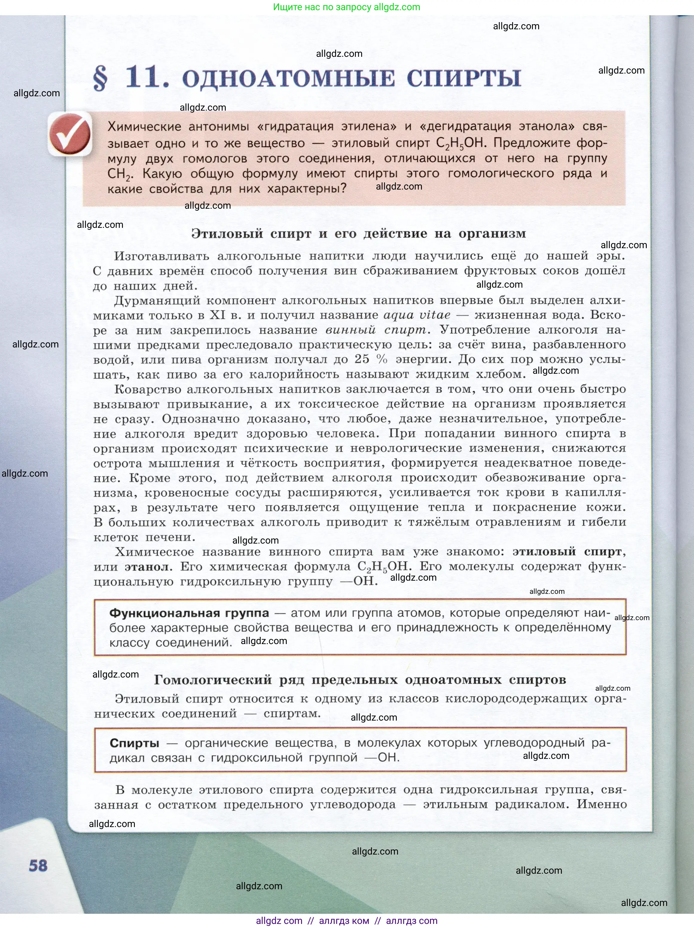 Химия, 10 класс Учебник, авторы: Габриелян Олег Саргисович, Остроумов Игорь Геннадьевич, Сладков Сергей Анатольевич, издательство Просвещение, Москва, 2019, белого цвета, страница 58