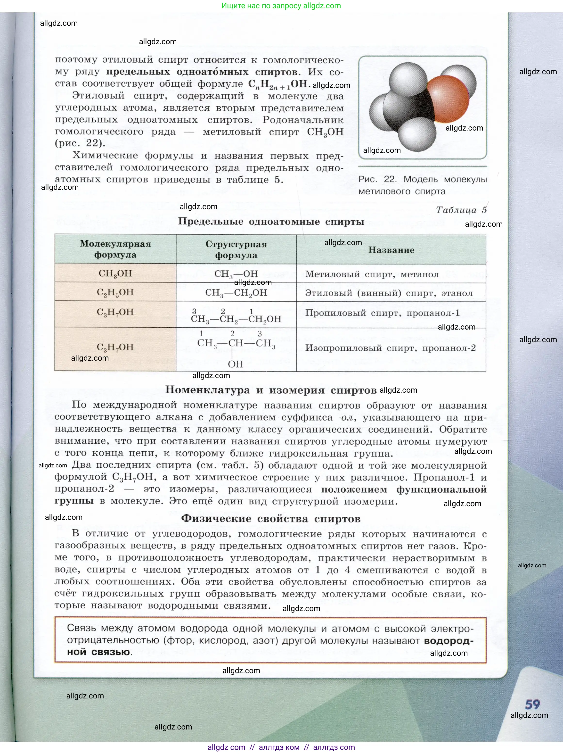 Химия, 10 класс Учебник, авторы: Габриелян Олег Саргисович, Остроумов Игорь Геннадьевич, Сладков Сергей Анатольевич, издательство Просвещение, Москва, 2019, белого цвета, страница 59