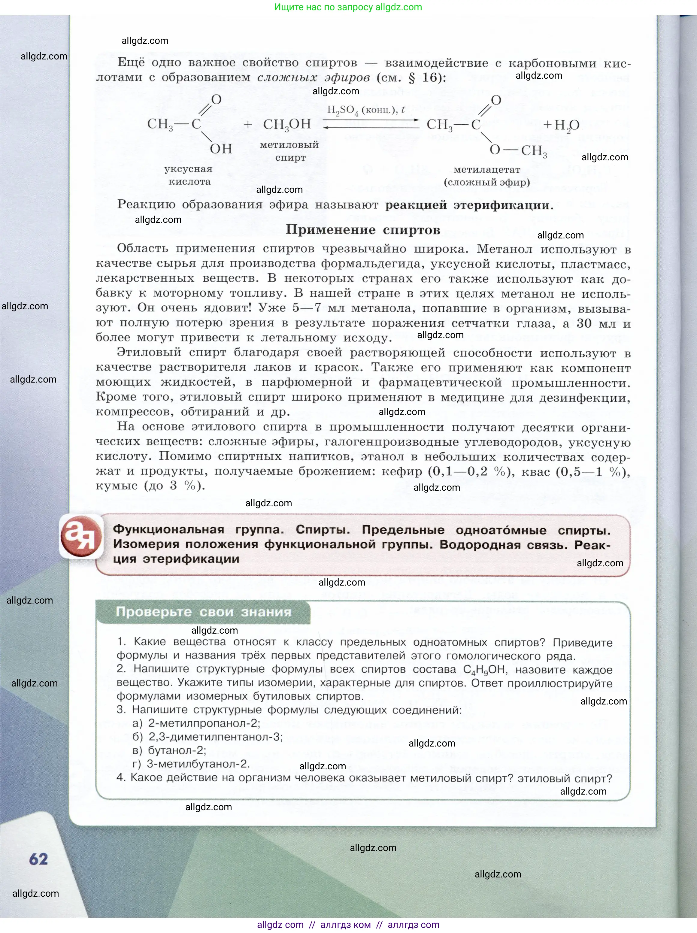 Химия, 10 класс Учебник, авторы: Габриелян Олег Саргисович, Остроумов Игорь Геннадьевич, Сладков Сергей Анатольевич, издательство Просвещение, Москва, 2019, белого цвета, страница 62