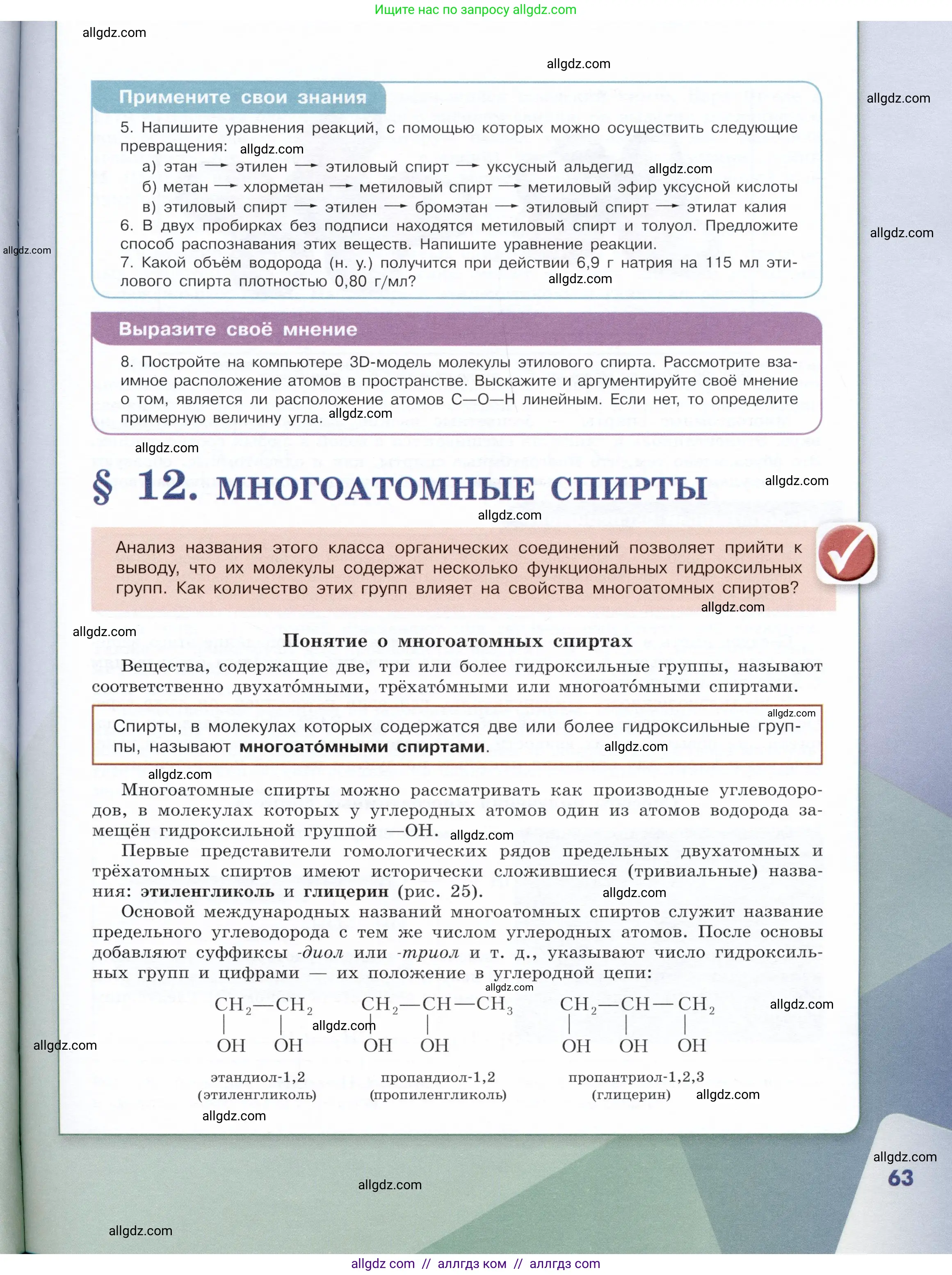 Химия, 10 класс Учебник, авторы: Габриелян Олег Саргисович, Остроумов Игорь Геннадьевич, Сладков Сергей Анатольевич, издательство Просвещение, Москва, 2019, белого цвета, страница 63