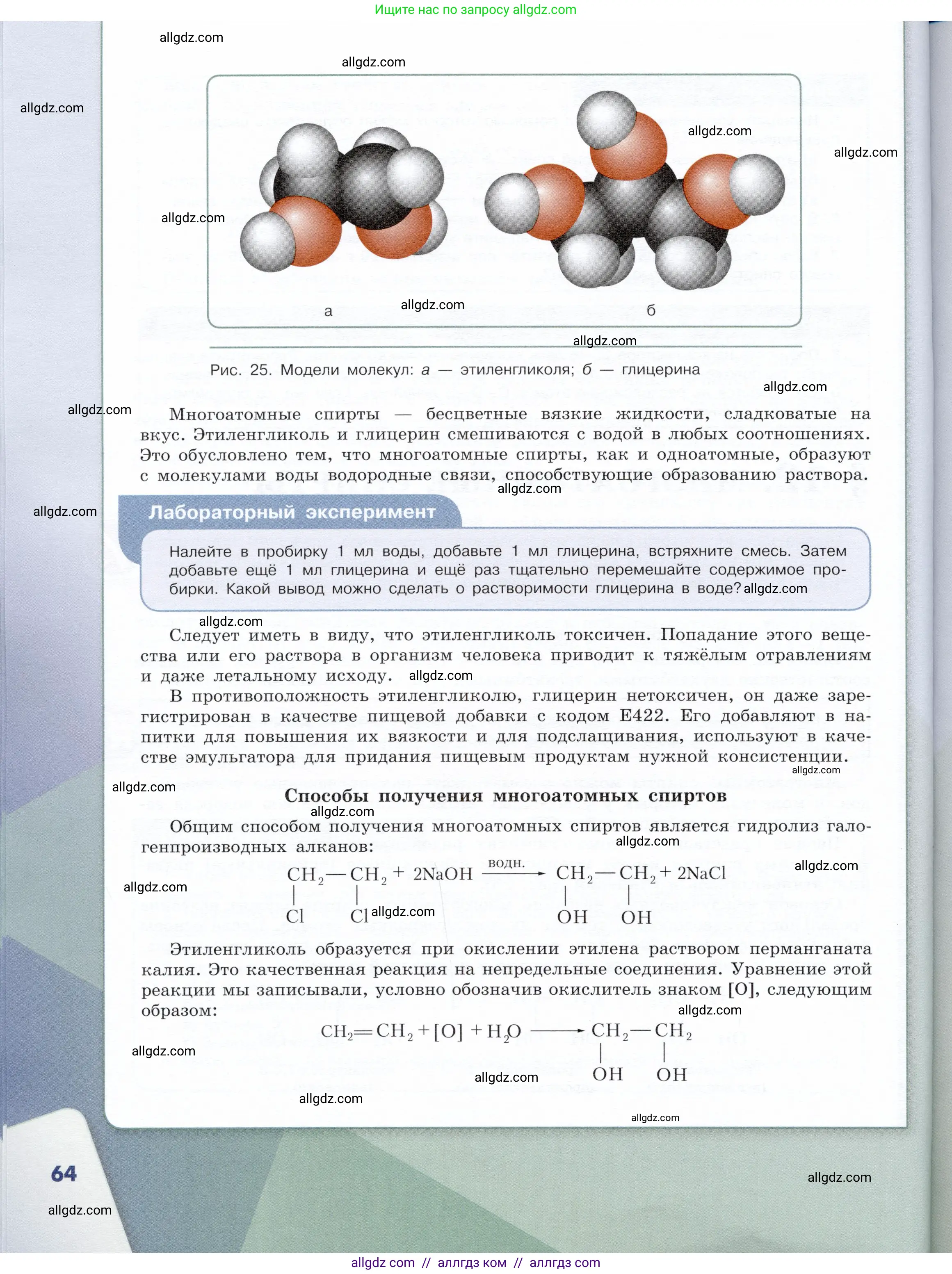 Химия, 10 класс Учебник, авторы: Габриелян Олег Саргисович, Остроумов Игорь Геннадьевич, Сладков Сергей Анатольевич, издательство Просвещение, Москва, 2019, белого цвета, страница 64