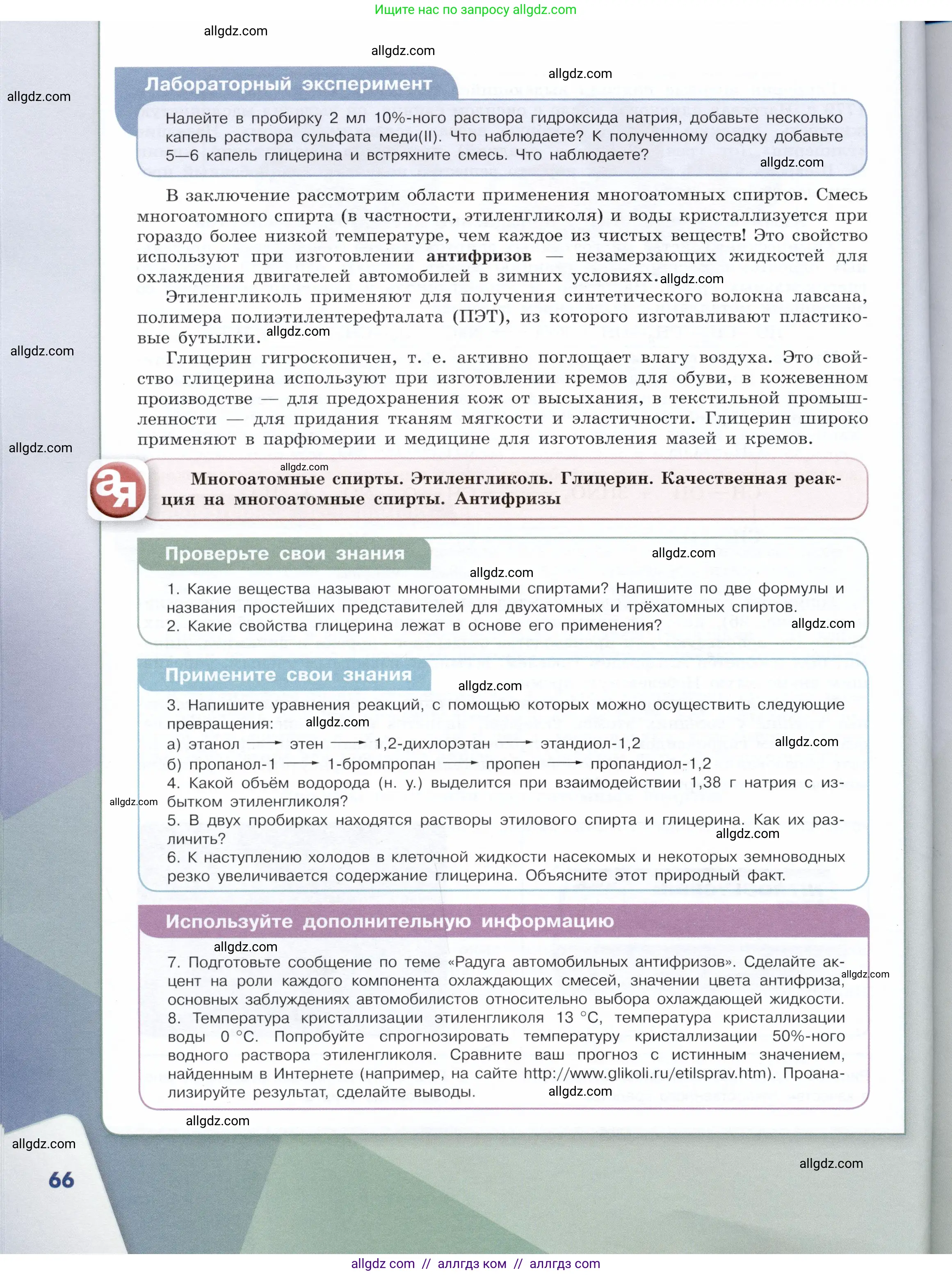 Химия, 10 класс Учебник, авторы: Габриелян Олег Саргисович, Остроумов Игорь Геннадьевич, Сладков Сергей Анатольевич, издательство Просвещение, Москва, 2019, белого цвета, страница 66
