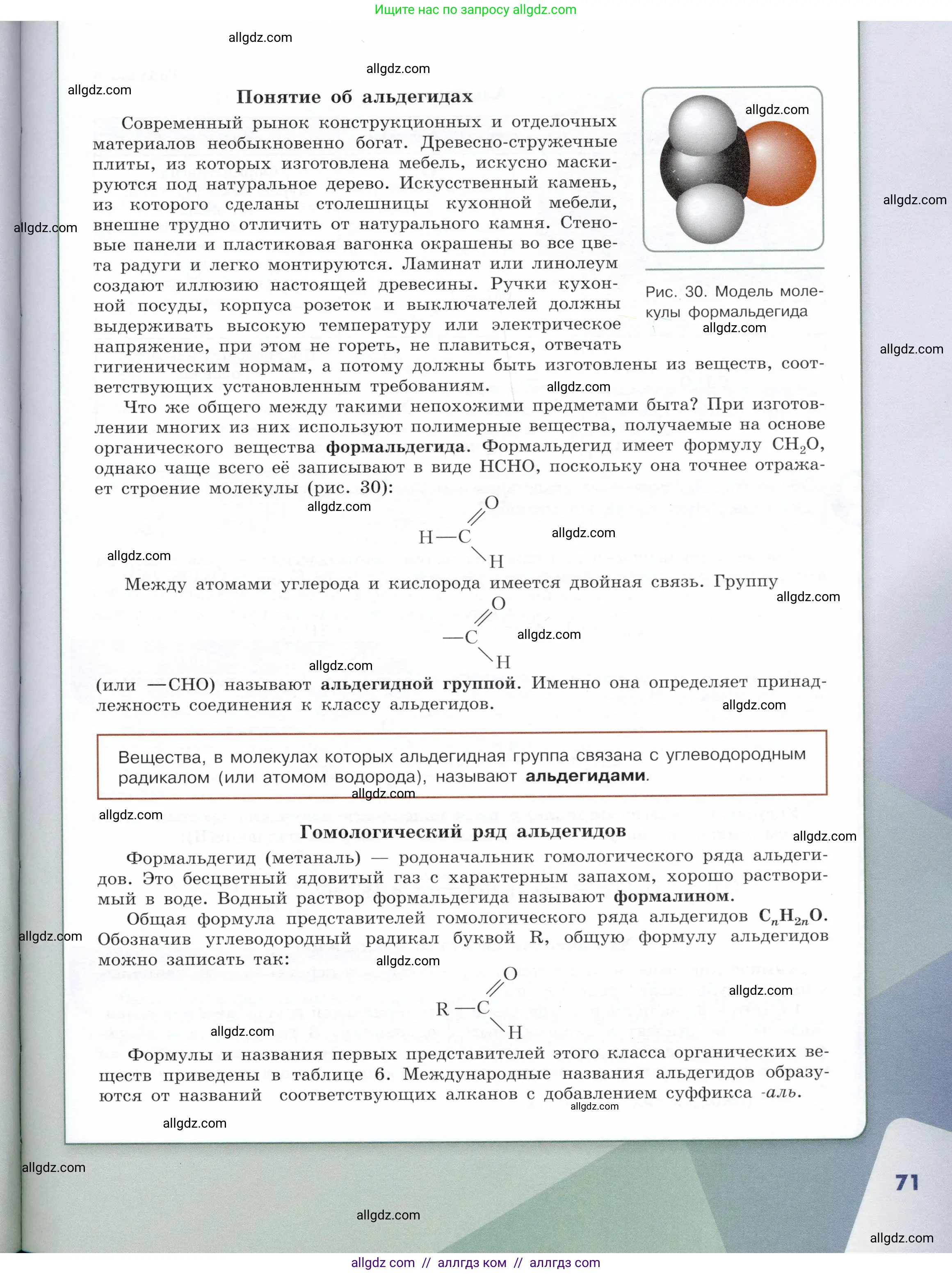Химия, 10 класс Учебник, авторы: Габриелян Олег Саргисович, Остроумов Игорь Геннадьевич, Сладков Сергей Анатольевич, издательство Просвещение, Москва, 2019, белого цвета, страница 71