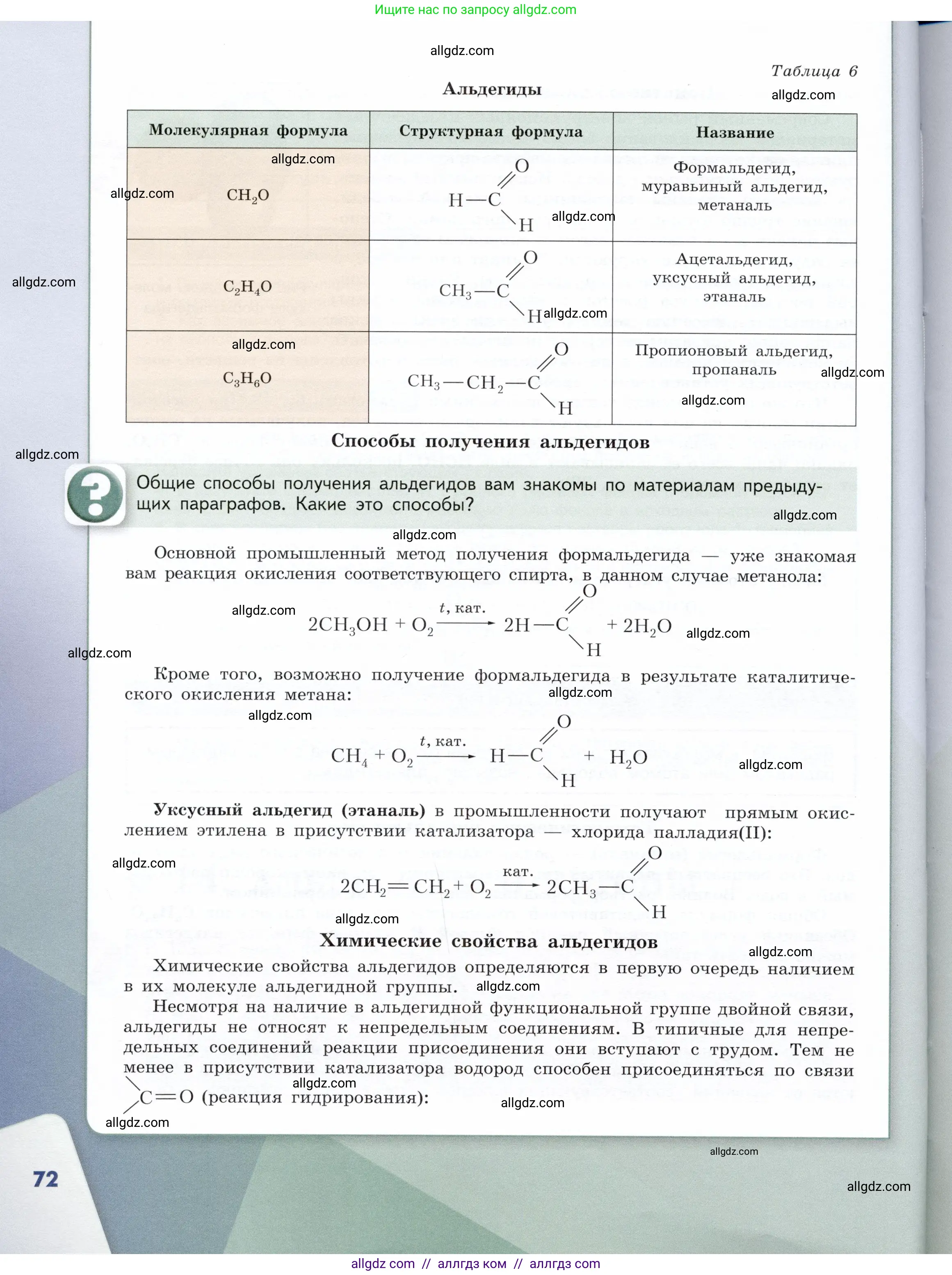 Химия, 10 класс Учебник, авторы: Габриелян Олег Саргисович, Остроумов Игорь Геннадьевич, Сладков Сергей Анатольевич, издательство Просвещение, Москва, 2019, белого цвета, страница 72
