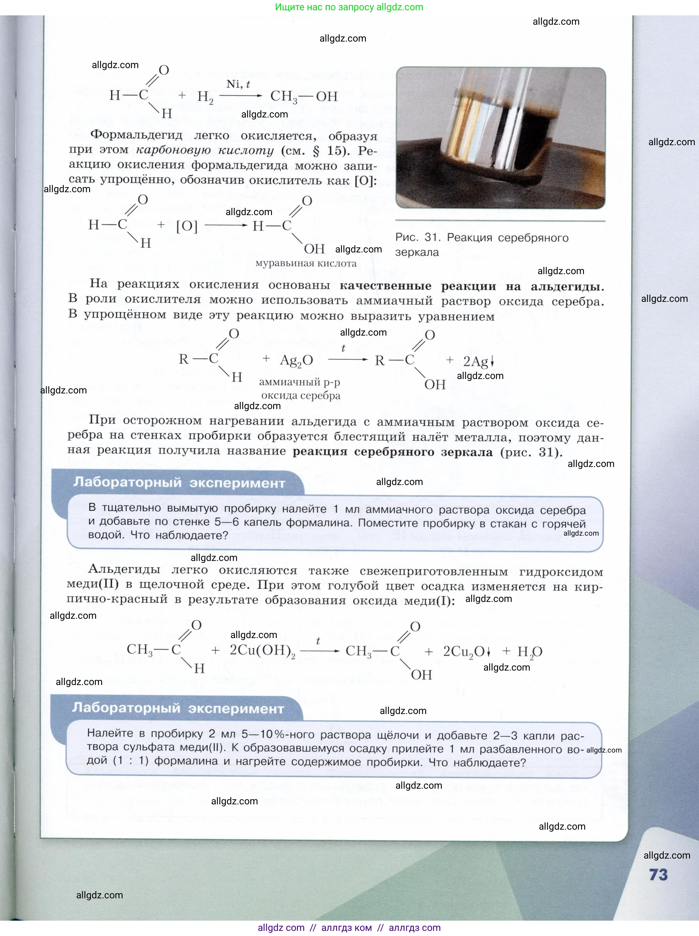 Химия, 10 класс Учебник, авторы: Габриелян Олег Саргисович, Остроумов Игорь Геннадьевич, Сладков Сергей Анатольевич, издательство Просвещение, Москва, 2019, белого цвета, страница 73