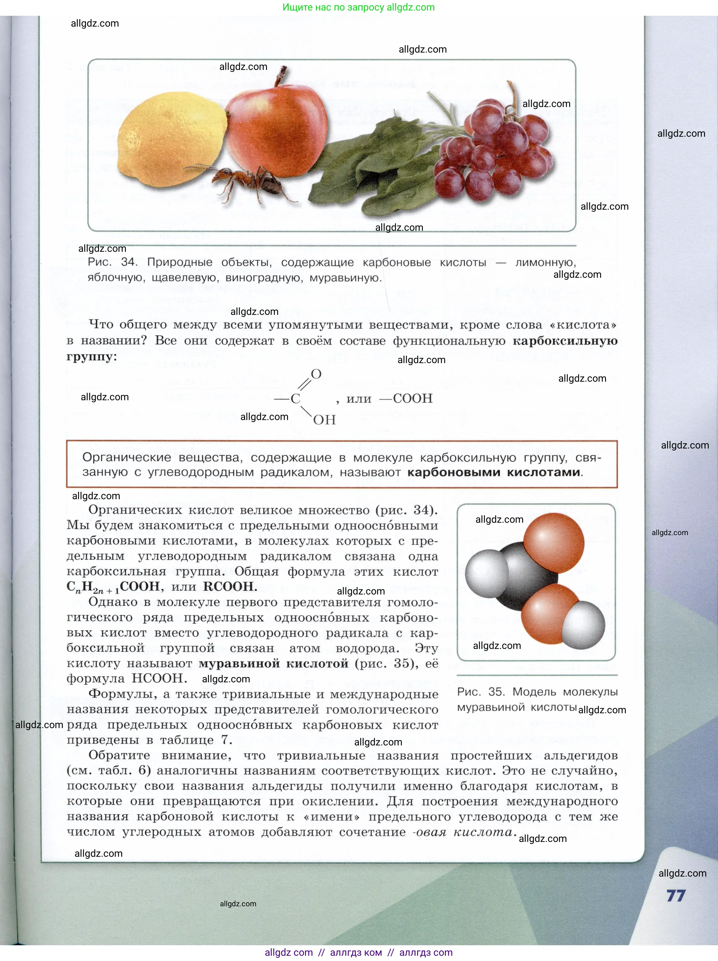 Химия, 10 класс Учебник, авторы: Габриелян Олег Саргисович, Остроумов Игорь Геннадьевич, Сладков Сергей Анатольевич, издательство Просвещение, Москва, 2019, белого цвета, страница 77