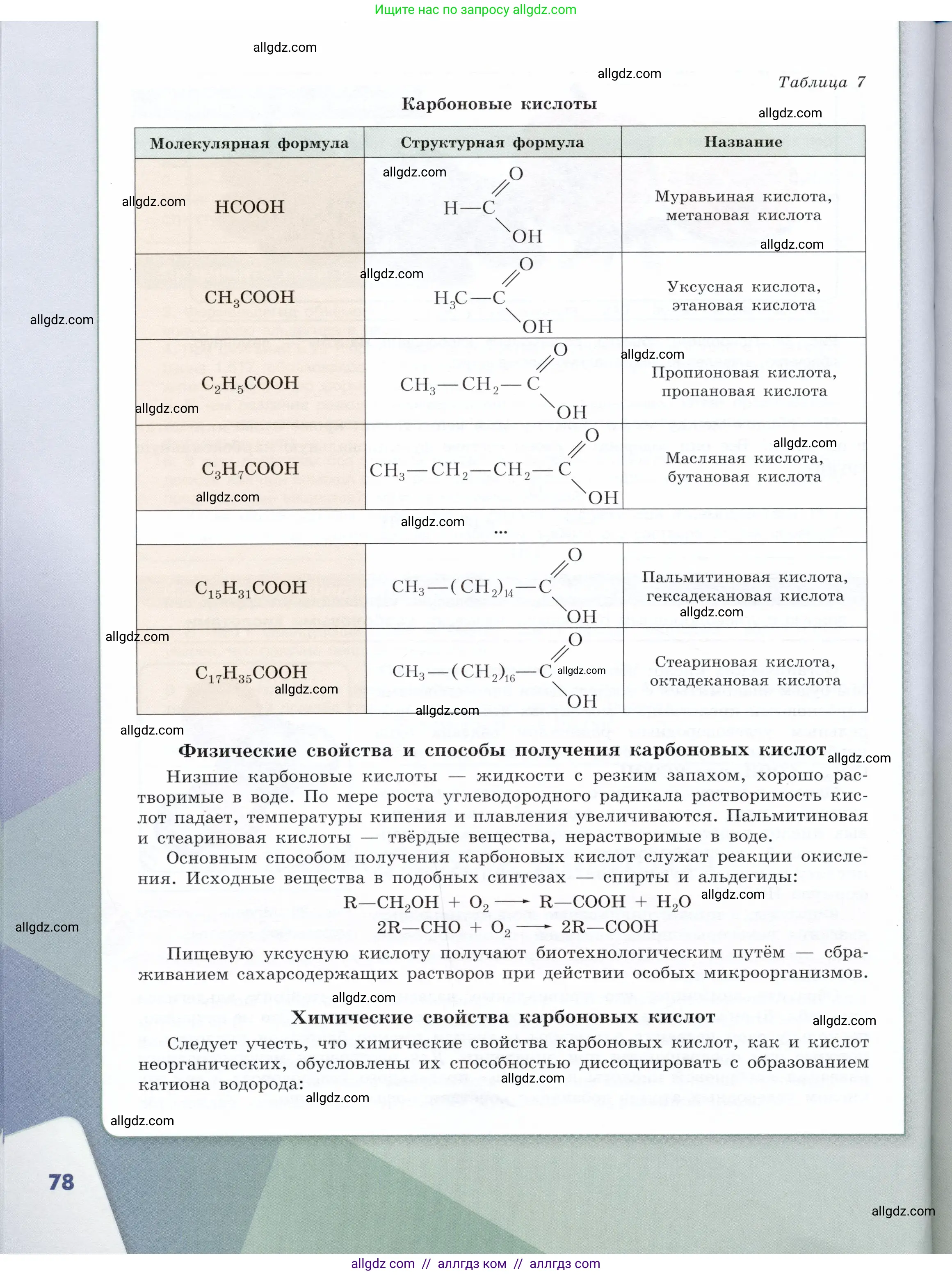 Химия, 10 класс Учебник, авторы: Габриелян Олег Саргисович, Остроумов Игорь Геннадьевич, Сладков Сергей Анатольевич, издательство Просвещение, Москва, 2019, белого цвета, страница 78