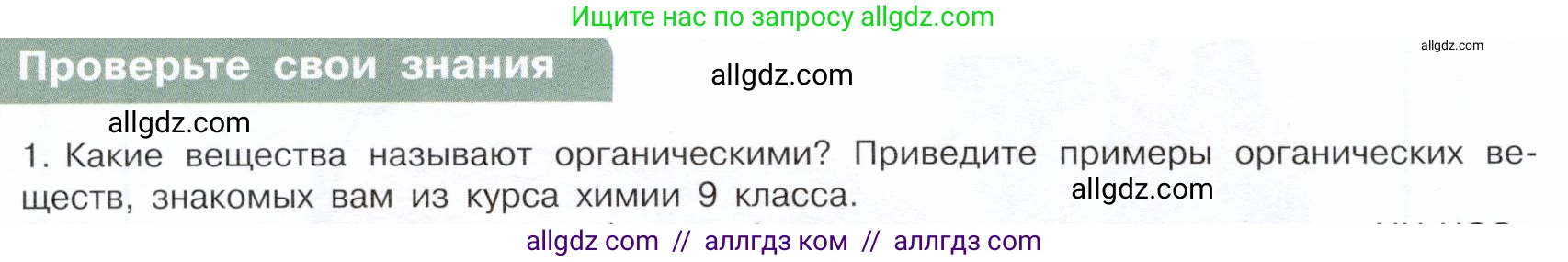 Химия, 10 класс Учебник, авторы: Габриелян Олег Саргисович, Остроумов Игорь Геннадьевич, Сладков Сергей Анатольевич, издательство Просвещение, Москва, 2019, белого цвета, страница 10, номер 1, Условие