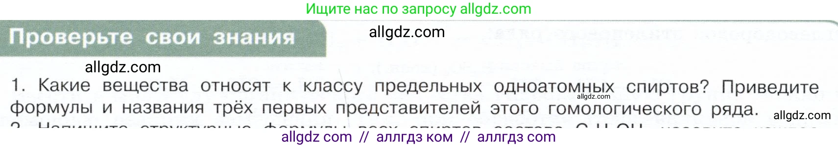Химия, 10 класс Учебник, авторы: Габриелян Олег Саргисович, Остроумов Игорь Геннадьевич, Сладков Сергей Анатольевич, издательство Просвещение, Москва, 2019, белого цвета, страница 62, номер 1, Условие