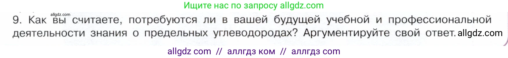Химия, 10 класс Учебник, авторы: Габриелян Олег Саргисович, Остроумов Игорь Геннадьевич, Сладков Сергей Анатольевич, издательство Просвещение, Москва, 2019, белого цвета, страница 24, номер 9, Условие