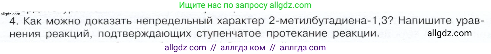 Химия, 10 класс Учебник, авторы: Габриелян Олег Саргисович, Остроумов Игорь Геннадьевич, Сладков Сергей Анатольевич, издательство Просвещение, Москва, 2019, белого цвета, страница 34, номер 4, Условие
