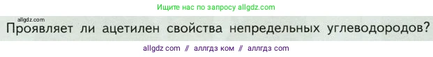 Химия, 10 класс Учебник, авторы: Габриелян Олег Саргисович, Остроумов Игорь Геннадьевич, Сладков Сергей Анатольевич, издательство Просвещение, Москва, 2019, белого цвета, страница 37, Условие
