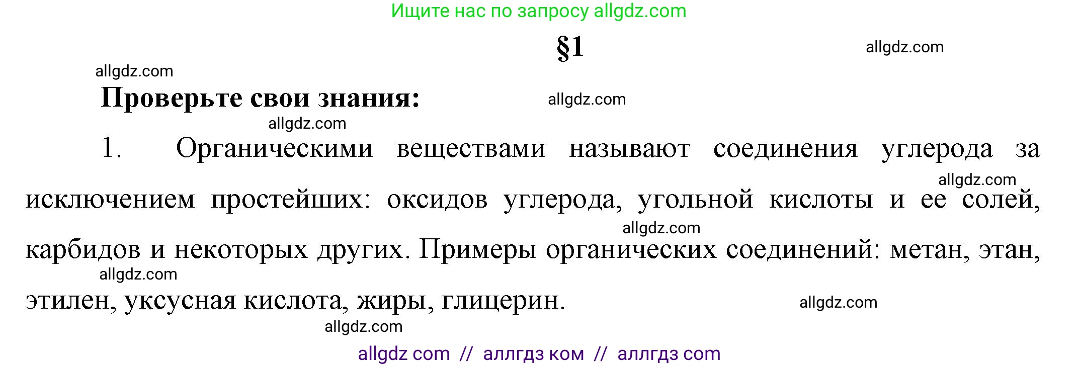Химия, 10 класс Учебник, авторы: Габриелян Олег Саргисович, Остроумов Игорь Геннадьевич, Сладков Сергей Анатольевич, издательство Просвещение, Москва, 2019, белого цвета, страница 10, номер 1, Решение
