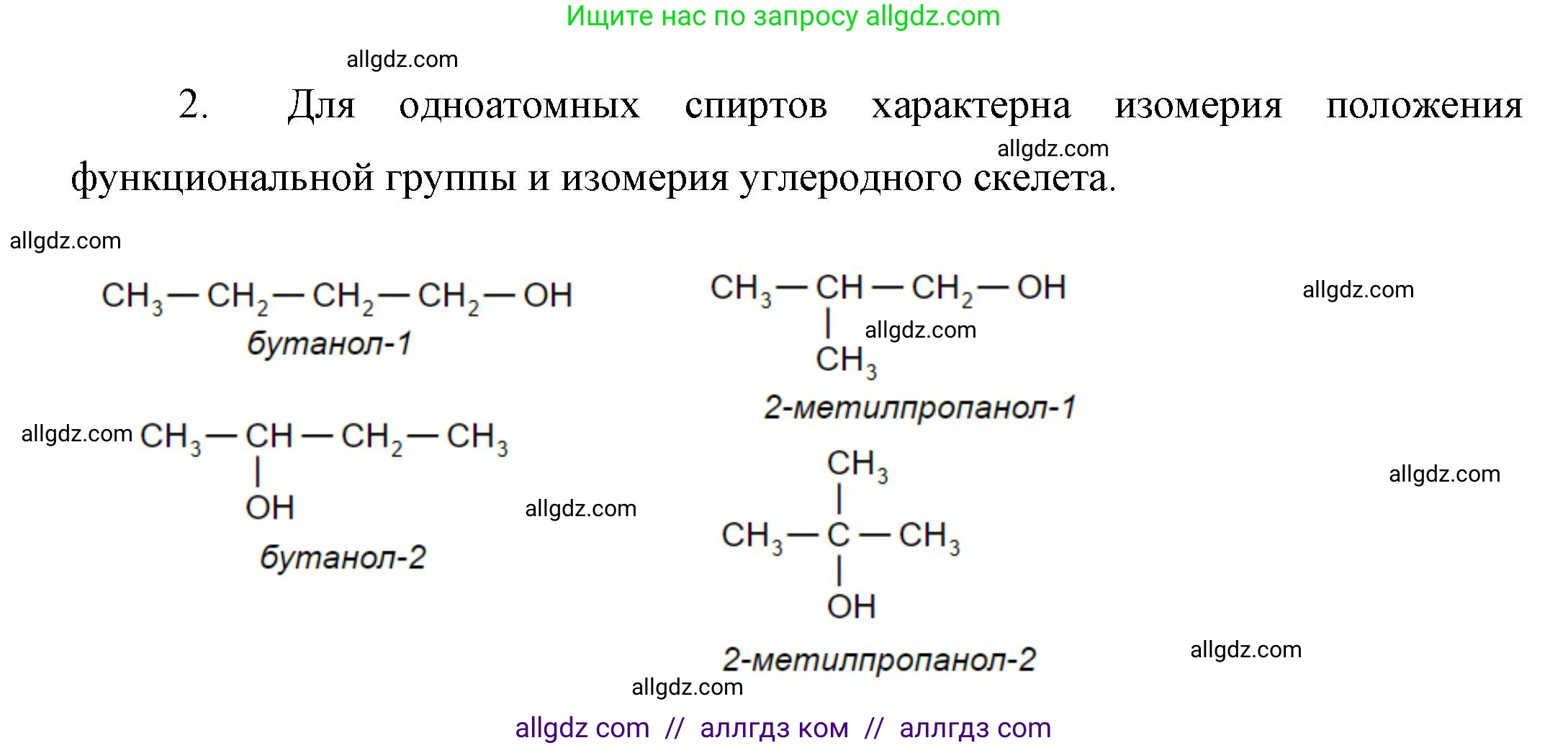 Химия, 10 класс Учебник, авторы: Габриелян Олег Саргисович, Остроумов Игорь Геннадьевич, Сладков Сергей Анатольевич, издательство Просвещение, Москва, 2019, белого цвета, страница 62, номер 2, Решение