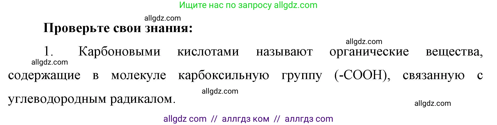 Химия, 10 класс Учебник, авторы: Габриелян Олег Саргисович, Остроумов Игорь Геннадьевич, Сладков Сергей Анатольевич, издательство Просвещение, Москва, 2019, белого цвета, страница 81, номер 1, Решение