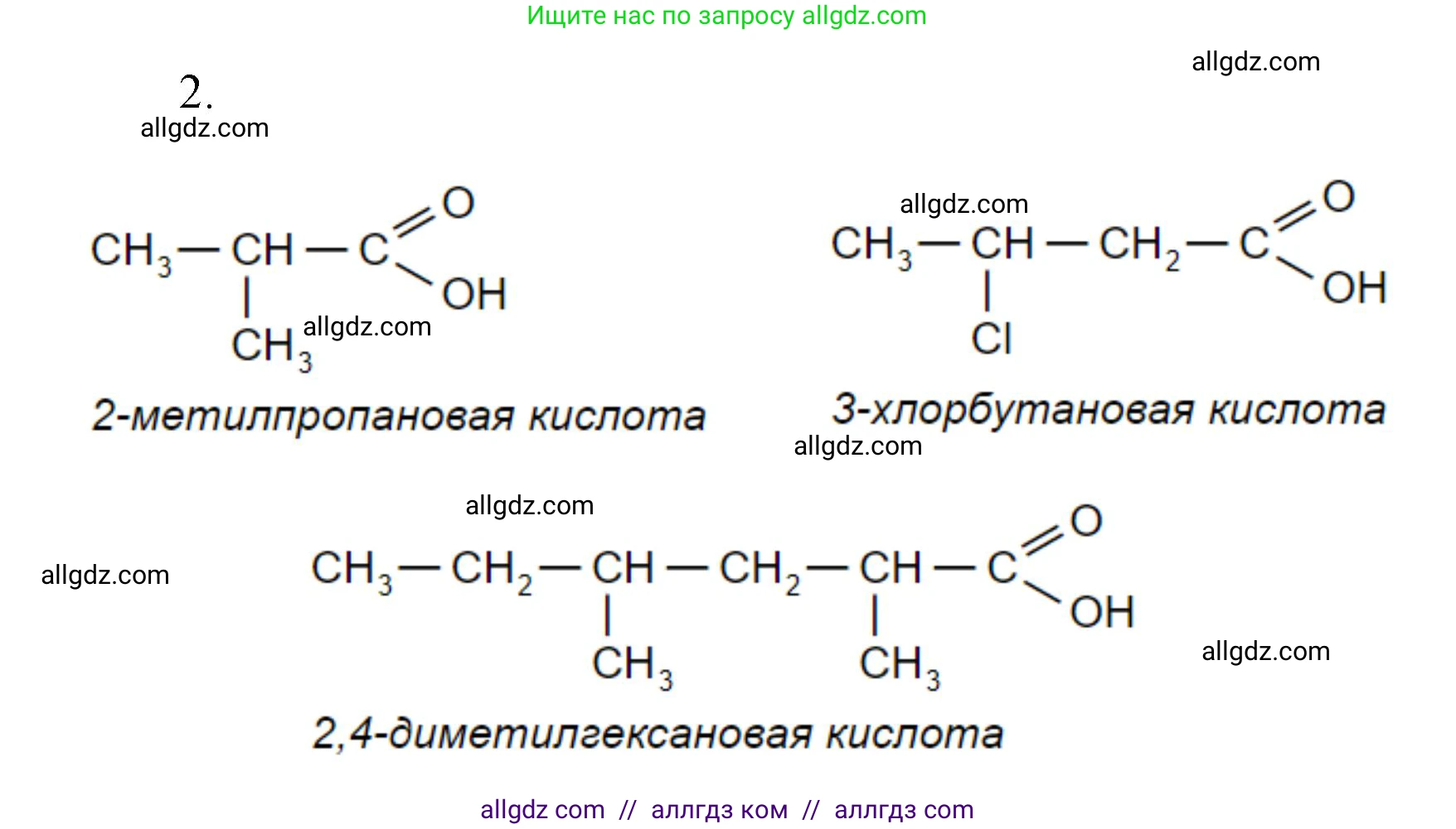 Химия, 10 класс Учебник, авторы: Габриелян Олег Саргисович, Остроумов Игорь Геннадьевич, Сладков Сергей Анатольевич, издательство Просвещение, Москва, 2019, белого цвета, страница 81, номер 2, Решение