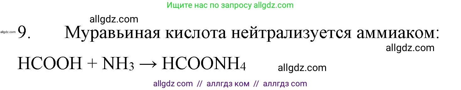 Химия, 10 класс Учебник, авторы: Габриелян Олег Саргисович, Остроумов Игорь Геннадьевич, Сладков Сергей Анатольевич, издательство Просвещение, Москва, 2019, белого цвета, страница 81, номер 9, Решение