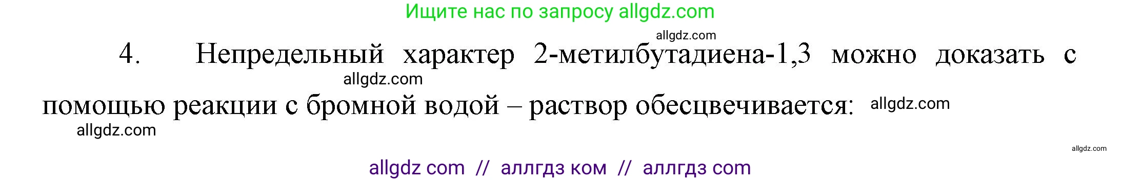 Химия, 10 класс Учебник, авторы: Габриелян Олег Саргисович, Остроумов Игорь Геннадьевич, Сладков Сергей Анатольевич, издательство Просвещение, Москва, 2019, белого цвета, страница 34, номер 4, Решение