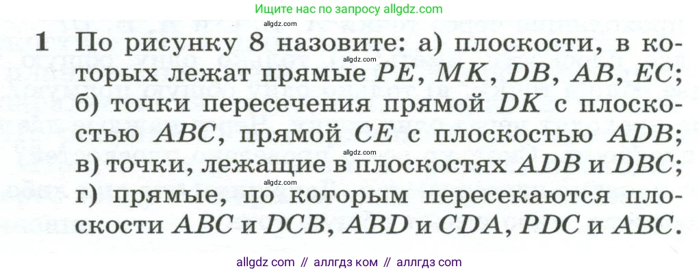 Геометрия, 10-11 класс Учебник, авторы: Атанасян Левон Сергеевич, Бутузов Валентин Фёдорович, Кадомцев Сергей Борисович, Позняк Эдуард Генрихович, Киселёва Людмила Сергеевна, издательство Просвещение, Москва, 2019, коричневого цвета, страница 7, номер 1, Условие