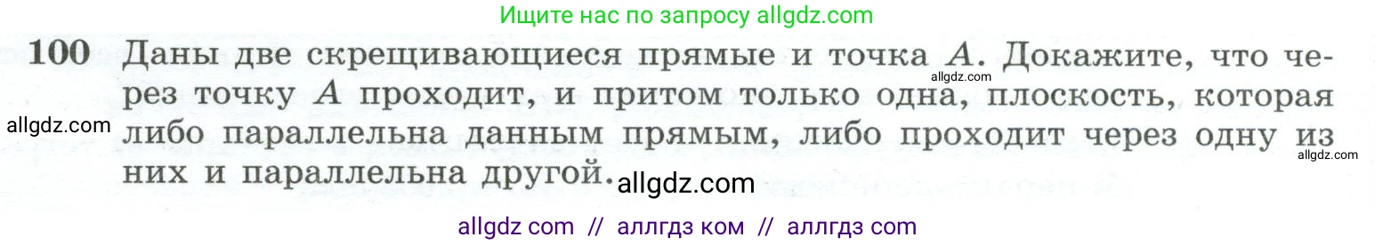 Геометрия, 10-11 класс Учебник, авторы: Атанасян Левон Сергеевич, Бутузов Валентин Фёдорович, Кадомцев Сергей Борисович, Позняк Эдуард Генрихович, Киселёва Людмила Сергеевна, издательство Просвещение, Москва, 2019, коричневого цвета, страница 34, номер 100, Условие