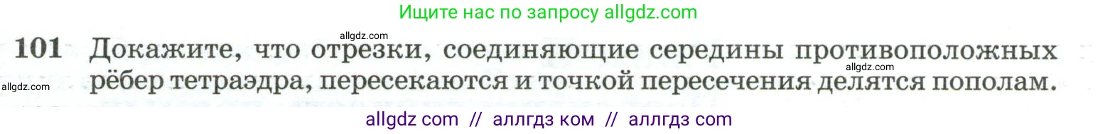 Геометрия, 10-11 класс Учебник, авторы: Атанасян Левон Сергеевич, Бутузов Валентин Фёдорович, Кадомцев Сергей Борисович, Позняк Эдуард Генрихович, Киселёва Людмила Сергеевна, издательство Просвещение, Москва, 2019, коричневого цвета, страница 35, номер 101, Условие