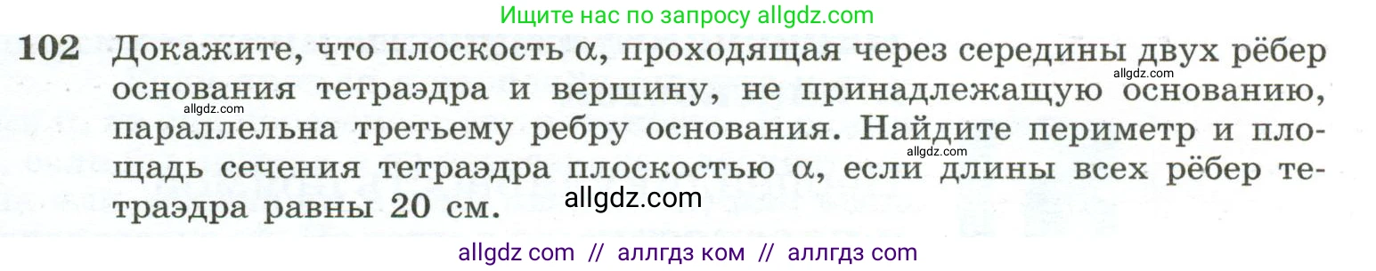 Геометрия, 10-11 класс Учебник, авторы: Атанасян Левон Сергеевич, Бутузов Валентин Фёдорович, Кадомцев Сергей Борисович, Позняк Эдуард Генрихович, Киселёва Людмила Сергеевна, издательство Просвещение, Москва, 2019, коричневого цвета, страница 35, номер 102, Условие
