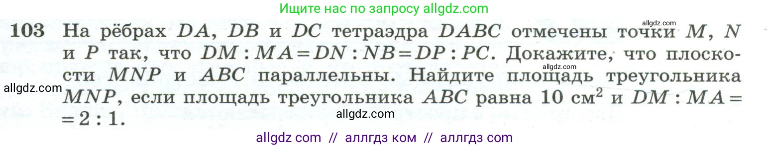 Геометрия, 10-11 класс Учебник, авторы: Атанасян Левон Сергеевич, Бутузов Валентин Фёдорович, Кадомцев Сергей Борисович, Позняк Эдуард Генрихович, Киселёва Людмила Сергеевна, издательство Просвещение, Москва, 2019, коричневого цвета, страница 35, номер 103, Условие