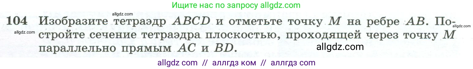 Геометрия, 10-11 класс Учебник, авторы: Атанасян Левон Сергеевич, Бутузов Валентин Фёдорович, Кадомцев Сергей Борисович, Позняк Эдуард Генрихович, Киселёва Людмила Сергеевна, издательство Просвещение, Москва, 2019, коричневого цвета, страница 35, номер 104, Условие