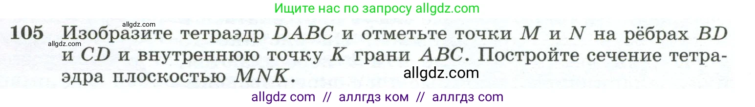 Геометрия, 10-11 класс Учебник, авторы: Атанасян Левон Сергеевич, Бутузов Валентин Фёдорович, Кадомцев Сергей Борисович, Позняк Эдуард Генрихович, Киселёва Людмила Сергеевна, издательство Просвещение, Москва, 2019, коричневого цвета, страница 35, номер 105, Условие
