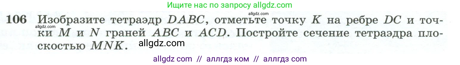 Геометрия, 10-11 класс Учебник, авторы: Атанасян Левон Сергеевич, Бутузов Валентин Фёдорович, Кадомцев Сергей Борисович, Позняк Эдуард Генрихович, Киселёва Людмила Сергеевна, издательство Просвещение, Москва, 2019, коричневого цвета, страница 35, номер 106, Условие