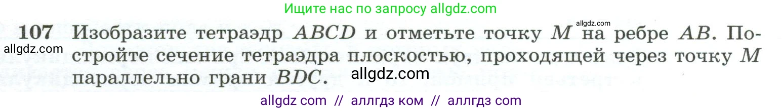 Геометрия, 10-11 класс Учебник, авторы: Атанасян Левон Сергеевич, Бутузов Валентин Фёдорович, Кадомцев Сергей Борисович, Позняк Эдуард Генрихович, Киселёва Людмила Сергеевна, издательство Просвещение, Москва, 2019, коричневого цвета, страница 35, номер 107, Условие