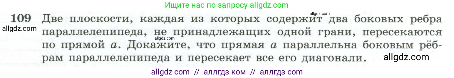 Геометрия, 10-11 класс Учебник, авторы: Атанасян Левон Сергеевич, Бутузов Валентин Фёдорович, Кадомцев Сергей Борисович, Позняк Эдуард Генрихович, Киселёва Людмила Сергеевна, издательство Просвещение, Москва, 2019, коричневого цвета, страница 35, номер 109, Условие