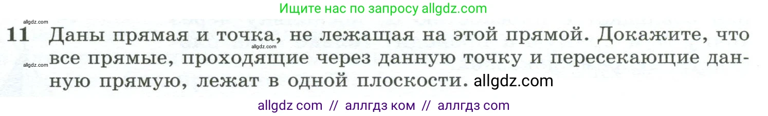 Геометрия, 10-11 класс Учебник, авторы: Атанасян Левон Сергеевич, Бутузов Валентин Фёдорович, Кадомцев Сергей Борисович, Позняк Эдуард Генрихович, Киселёва Людмила Сергеевна, издательство Просвещение, Москва, 2019, коричневого цвета, страница 8, номер 11, Условие