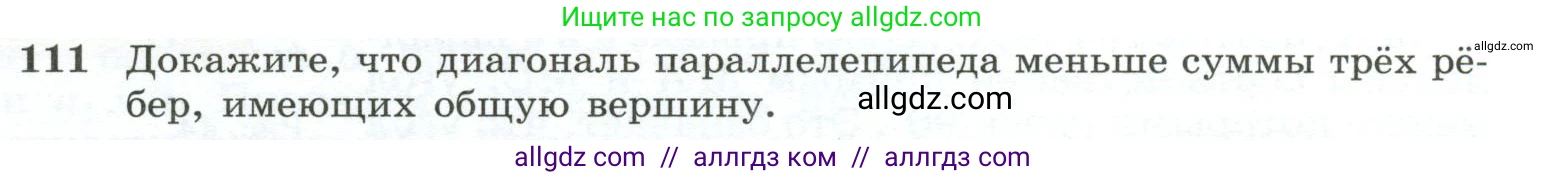 Геометрия, 10-11 класс Учебник, авторы: Атанасян Левон Сергеевич, Бутузов Валентин Фёдорович, Кадомцев Сергей Борисович, Позняк Эдуард Генрихович, Киселёва Людмила Сергеевна, издательство Просвещение, Москва, 2019, коричневого цвета, страница 35, номер 111, Условие