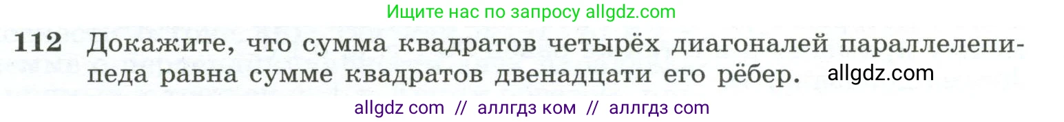 Геометрия, 10-11 класс Учебник, авторы: Атанасян Левон Сергеевич, Бутузов Валентин Фёдорович, Кадомцев Сергей Борисович, Позняк Эдуард Генрихович, Киселёва Людмила Сергеевна, издательство Просвещение, Москва, 2019, коричневого цвета, страница 35, номер 112, Условие