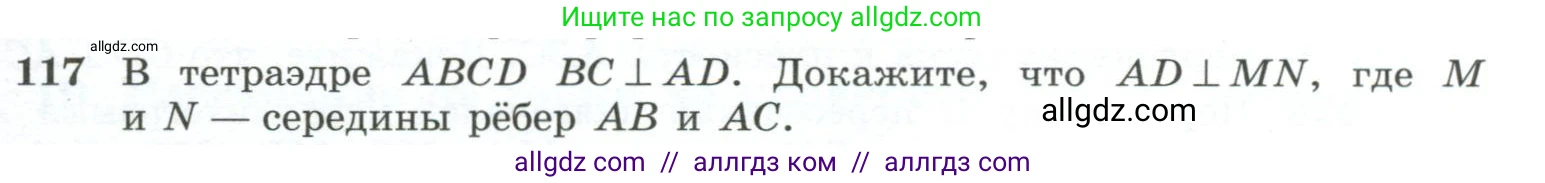 Геометрия, 10-11 класс Учебник, авторы: Атанасян Левон Сергеевич, Бутузов Валентин Фёдорович, Кадомцев Сергей Борисович, Позняк Эдуард Генрихович, Киселёва Людмила Сергеевна, издательство Просвещение, Москва, 2019, коричневого цвета, страница 41, номер 117, Условие