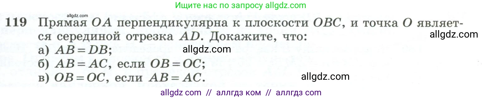 Геометрия, 10-11 класс Учебник, авторы: Атанасян Левон Сергеевич, Бутузов Валентин Фёдорович, Кадомцев Сергей Борисович, Позняк Эдуард Генрихович, Киселёва Людмила Сергеевна, издательство Просвещение, Москва, 2019, коричневого цвета, страница 41, номер 119, Условие