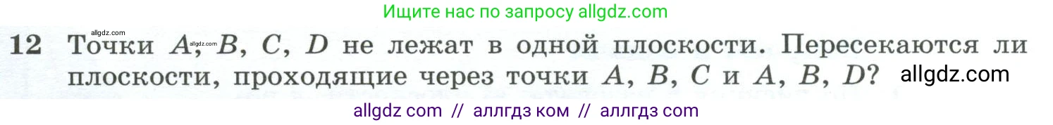 Геометрия, 10-11 класс Учебник, авторы: Атанасян Левон Сергеевич, Бутузов Валентин Фёдорович, Кадомцев Сергей Борисович, Позняк Эдуард Генрихович, Киселёва Людмила Сергеевна, издательство Просвещение, Москва, 2019, коричневого цвета, страница 8, номер 12, Условие